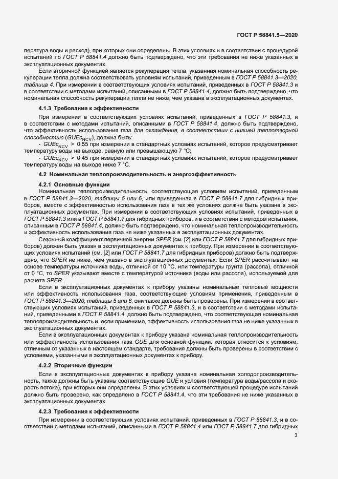 Страница 6 ГОСТ Р 58841.5-2020