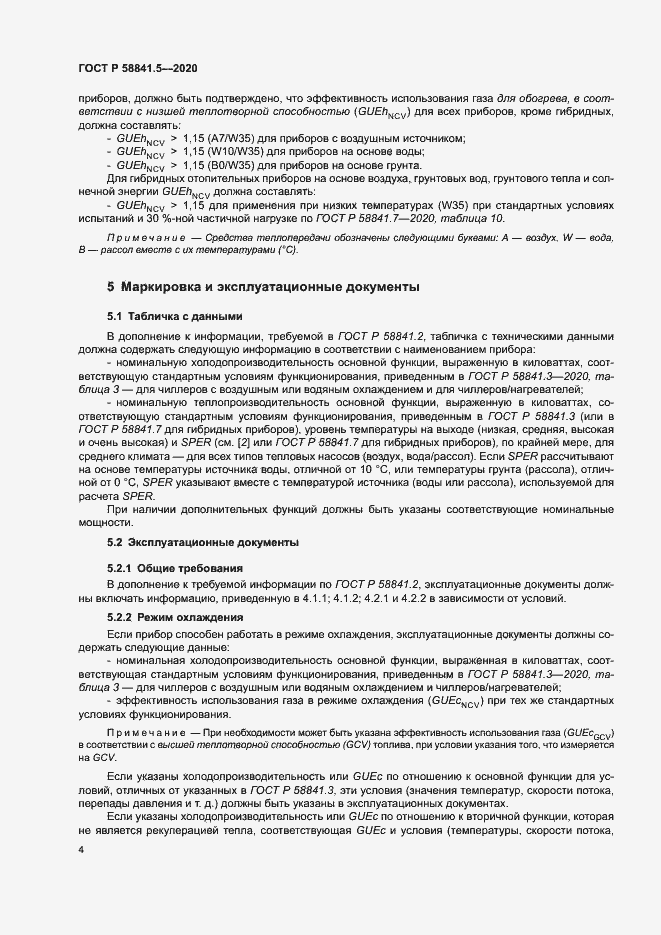 Страница 7 ГОСТ Р 58841.5-2020