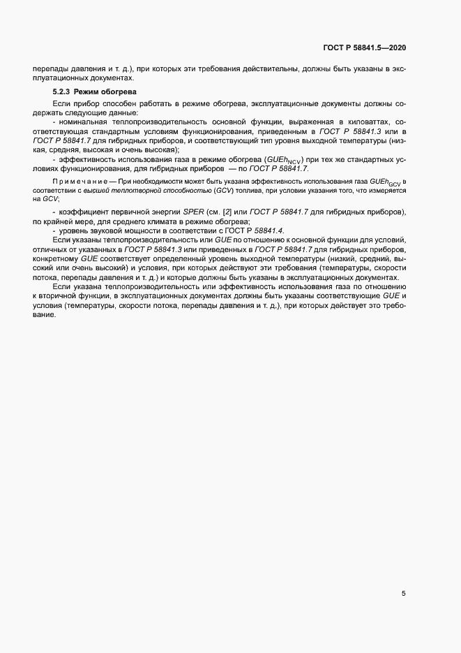 Страница 8 ГОСТ Р 58841.5-2020
