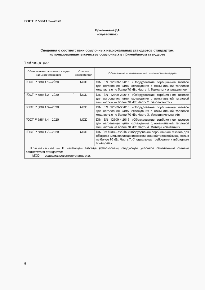 Страница 9 ГОСТ Р 58841.5-2020