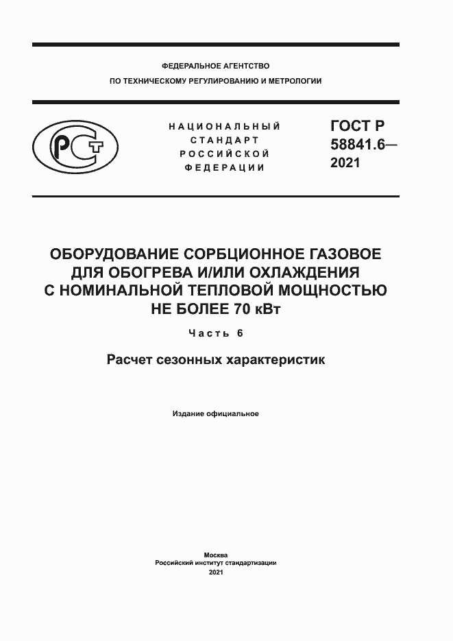 Страница 1 ГОСТ Р 58841.6-2021