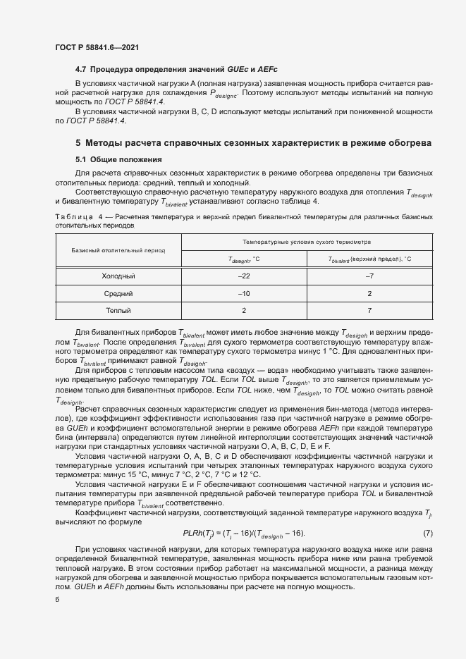 Страница 10 ГОСТ Р 58841.6-2021