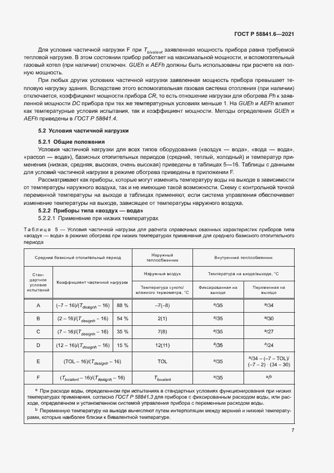 Страница 11 ГОСТ Р 58841.6-2021