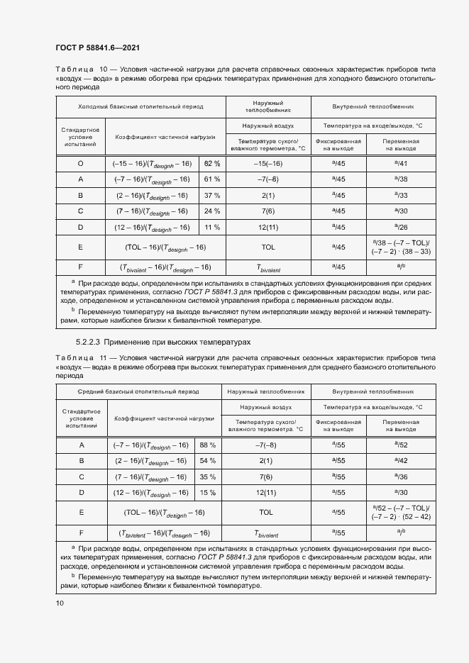 Страница 14 ГОСТ Р 58841.6-2021