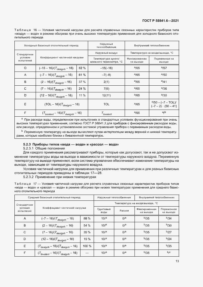 Страница 17 ГОСТ Р 58841.6-2021