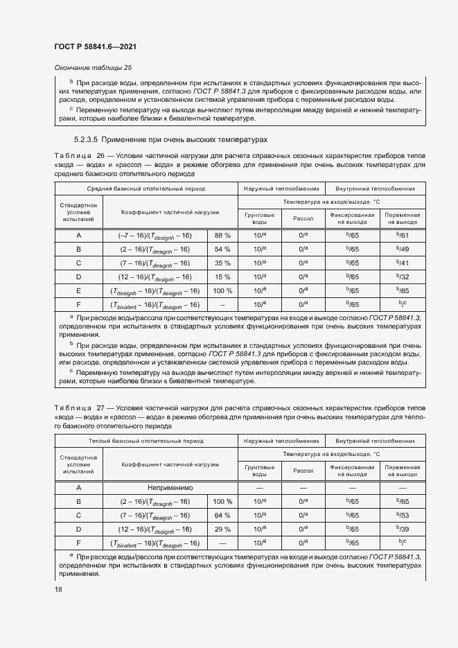 Страница 22 ГОСТ Р 58841.6-2021