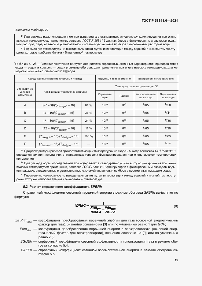 Страница 23 ГОСТ Р 58841.6-2021