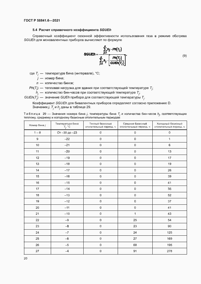 Страница 24 ГОСТ Р 58841.6-2021