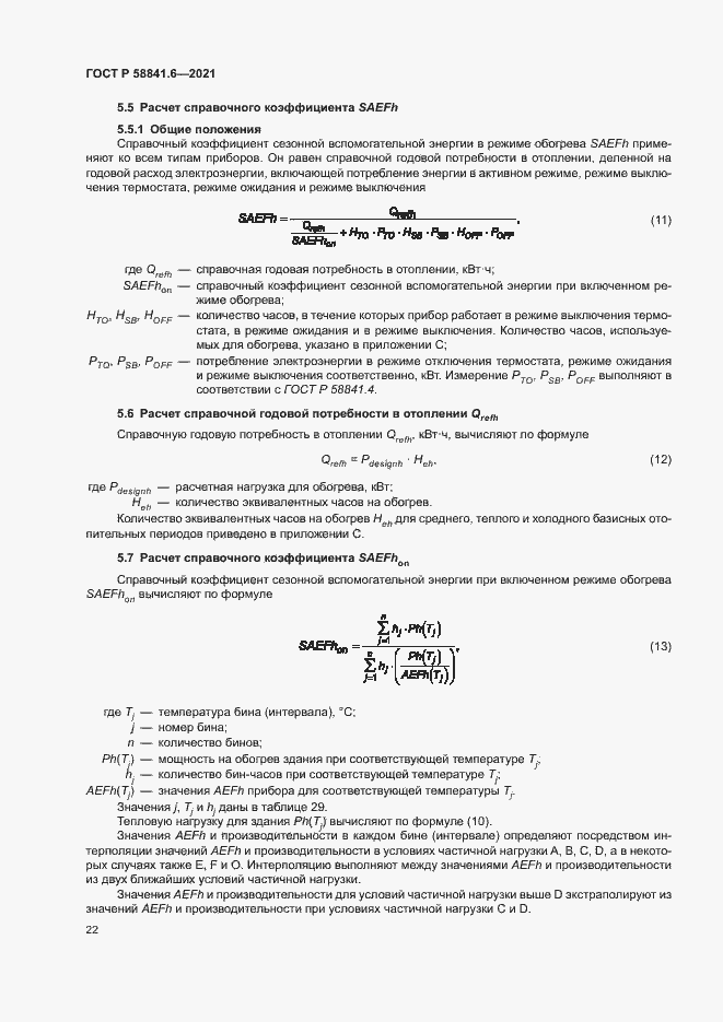 Страница 26 ГОСТ Р 58841.6-2021