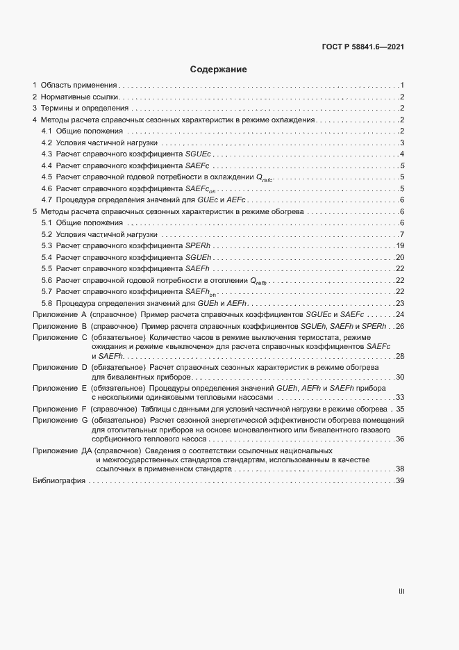 Страница 3 ГОСТ Р 58841.6-2021