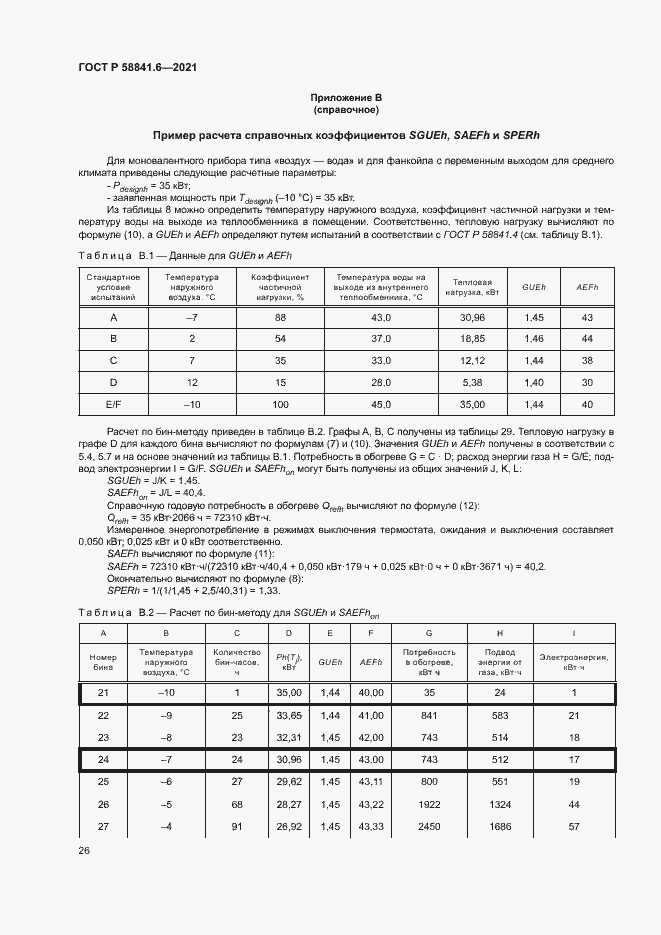 Страница 30 ГОСТ Р 58841.6-2021