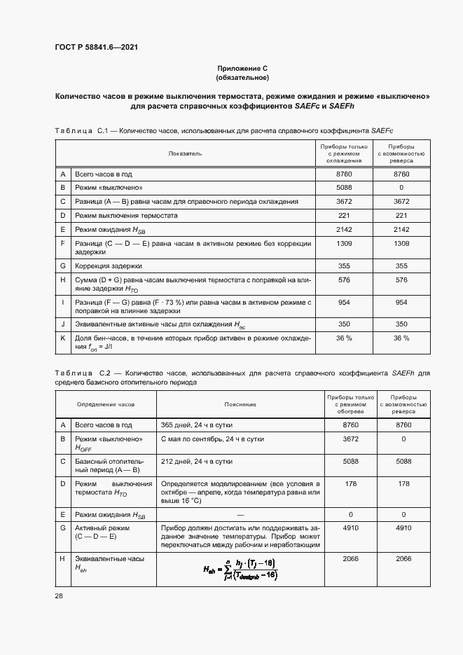 Страница 32 ГОСТ Р 58841.6-2021