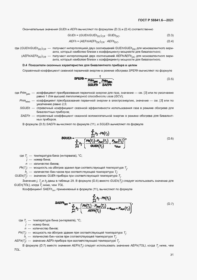 Страница 35 ГОСТ Р 58841.6-2021