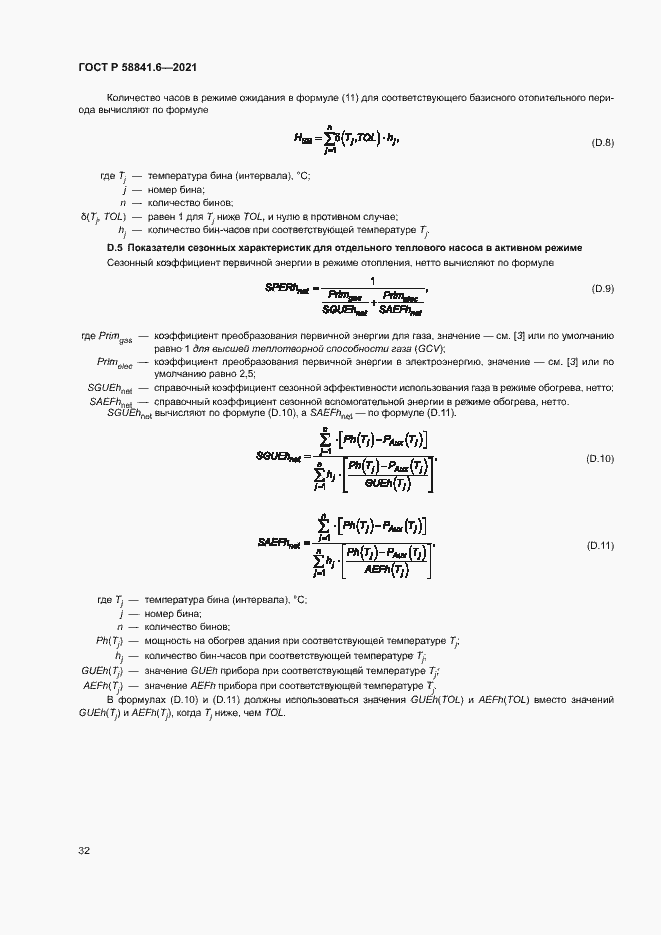 Страница 36 ГОСТ Р 58841.6-2021