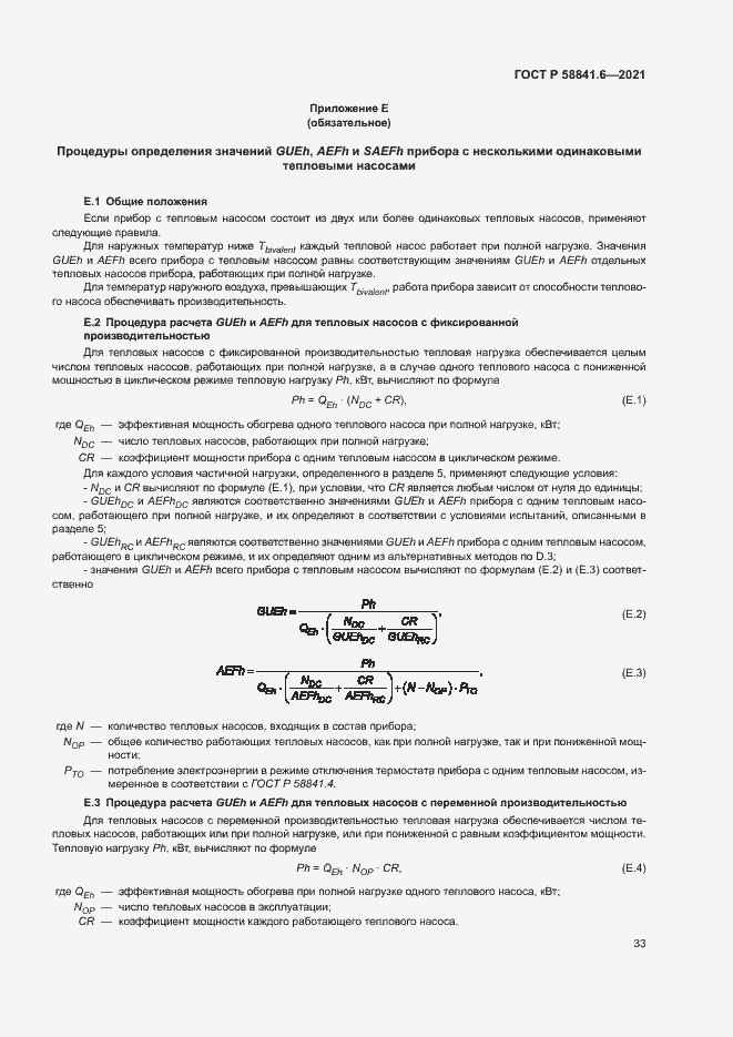 Страница 37 ГОСТ Р 58841.6-2021