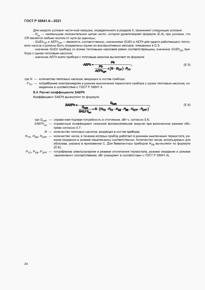 Страница 38 ГОСТ Р 58841.6-2021