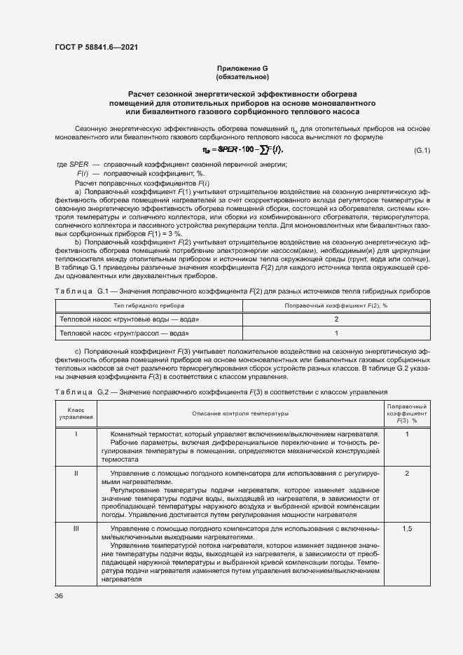 Страница 40 ГОСТ Р 58841.6-2021