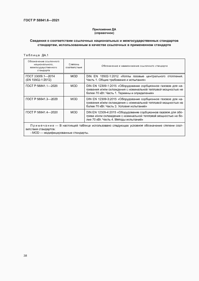 Страница 42 ГОСТ Р 58841.6-2021