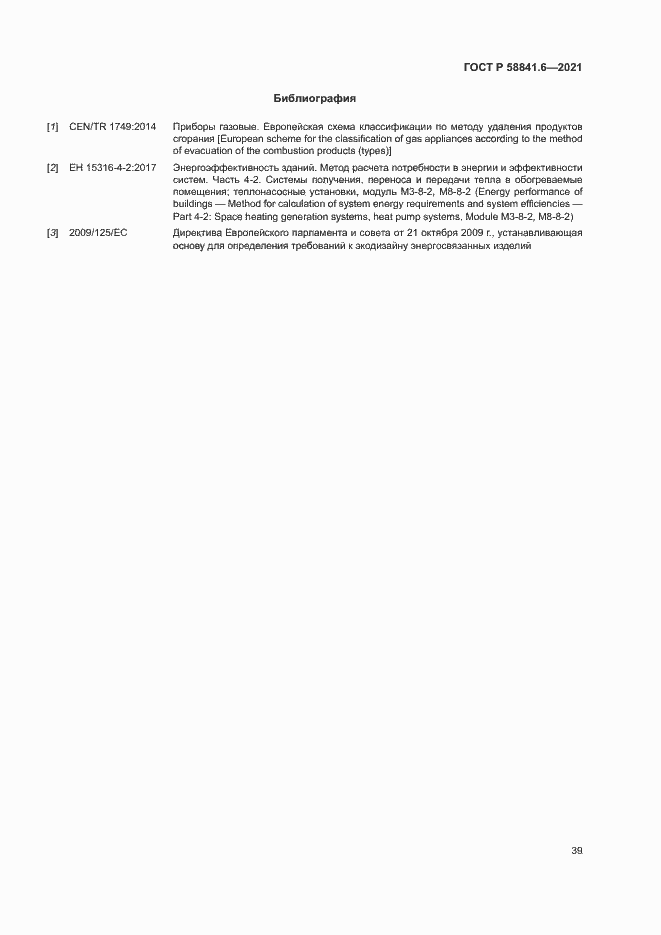 Страница 43 ГОСТ Р 58841.6-2021