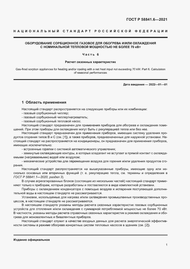 Страница 5 ГОСТ Р 58841.6-2021