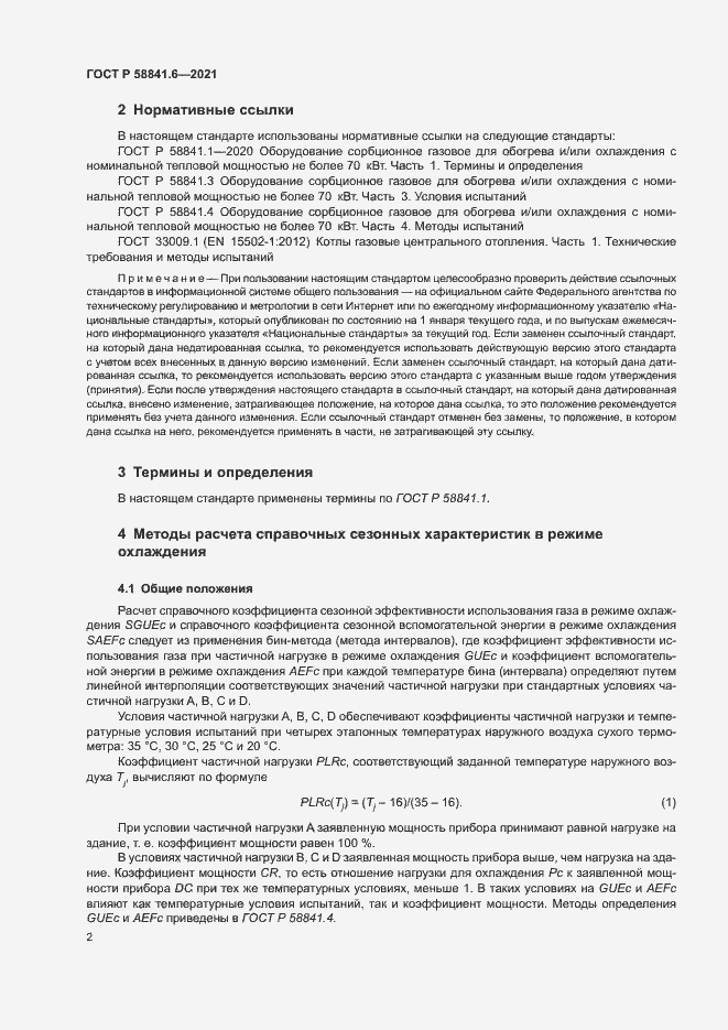 Страница 6 ГОСТ Р 58841.6-2021