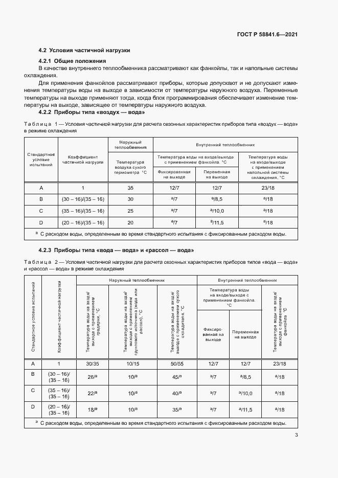 Страница 7 ГОСТ Р 58841.6-2021