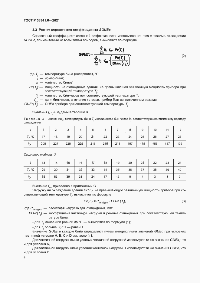 Страница 8 ГОСТ Р 58841.6-2021
