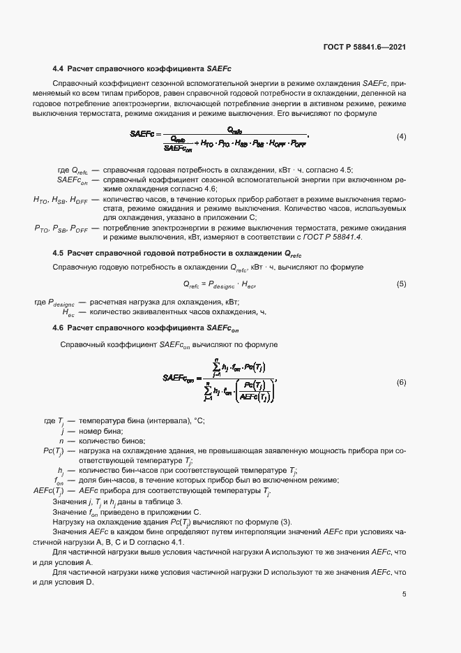 Страница 9 ГОСТ Р 58841.6-2021