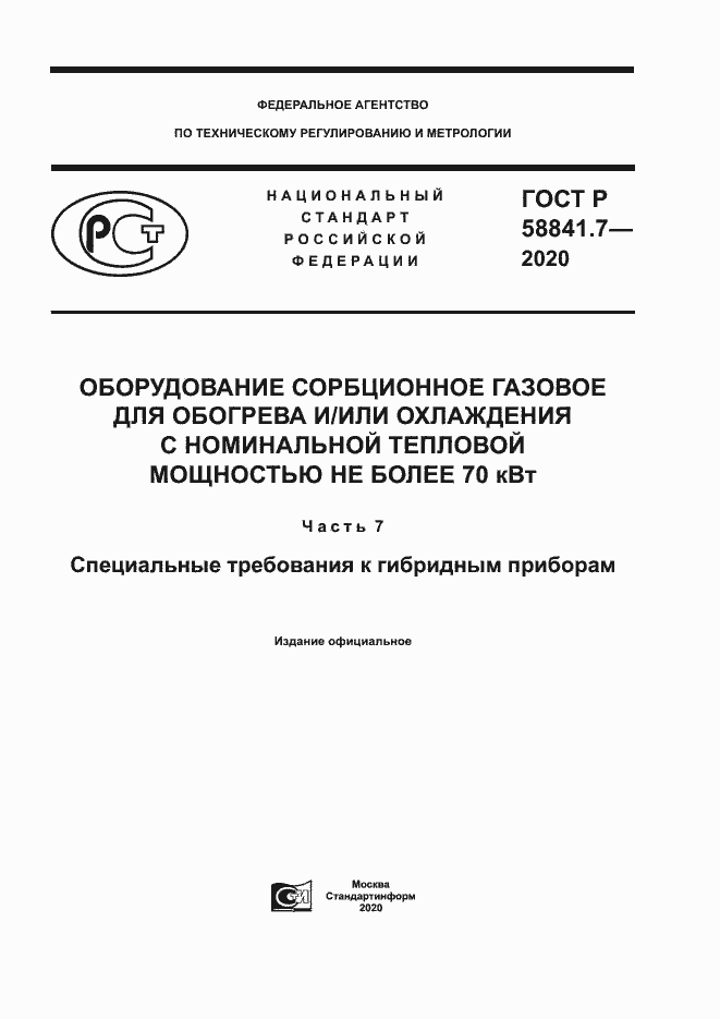 Страница 1 ГОСТ Р 58841.7-2020