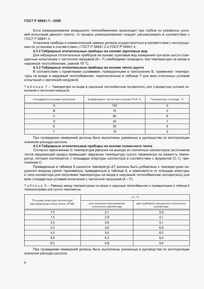 Страница 10 ГОСТ Р 58841.7-2020