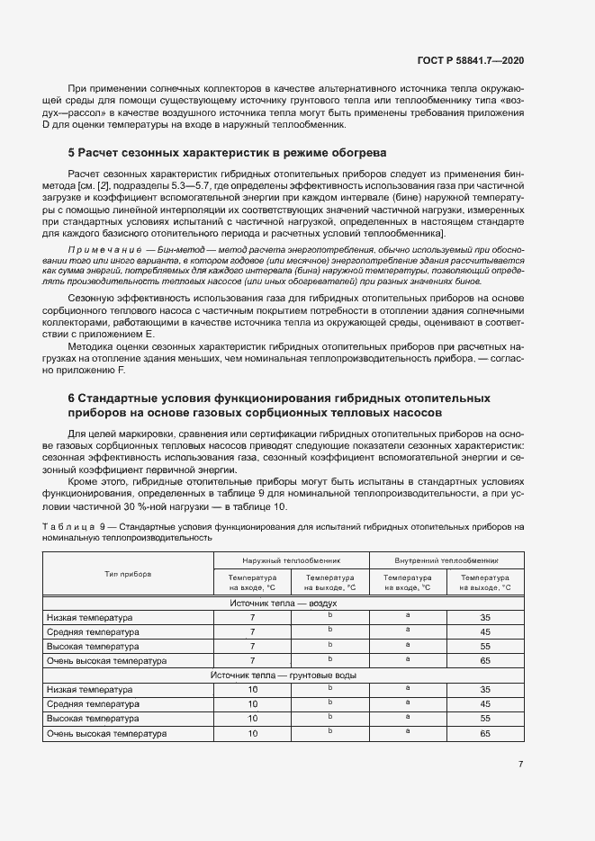 Страница 11 ГОСТ Р 58841.7-2020