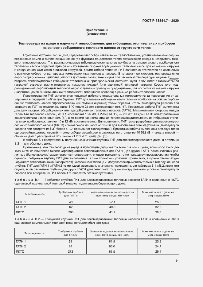 Страница 15 ГОСТ Р 58841.7-2020