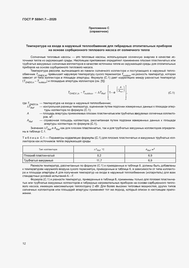 Страница 16 ГОСТ Р 58841.7-2020