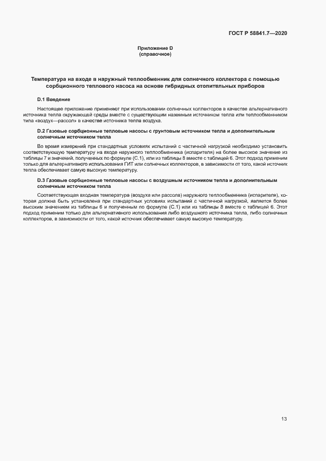 Страница 17 ГОСТ Р 58841.7-2020