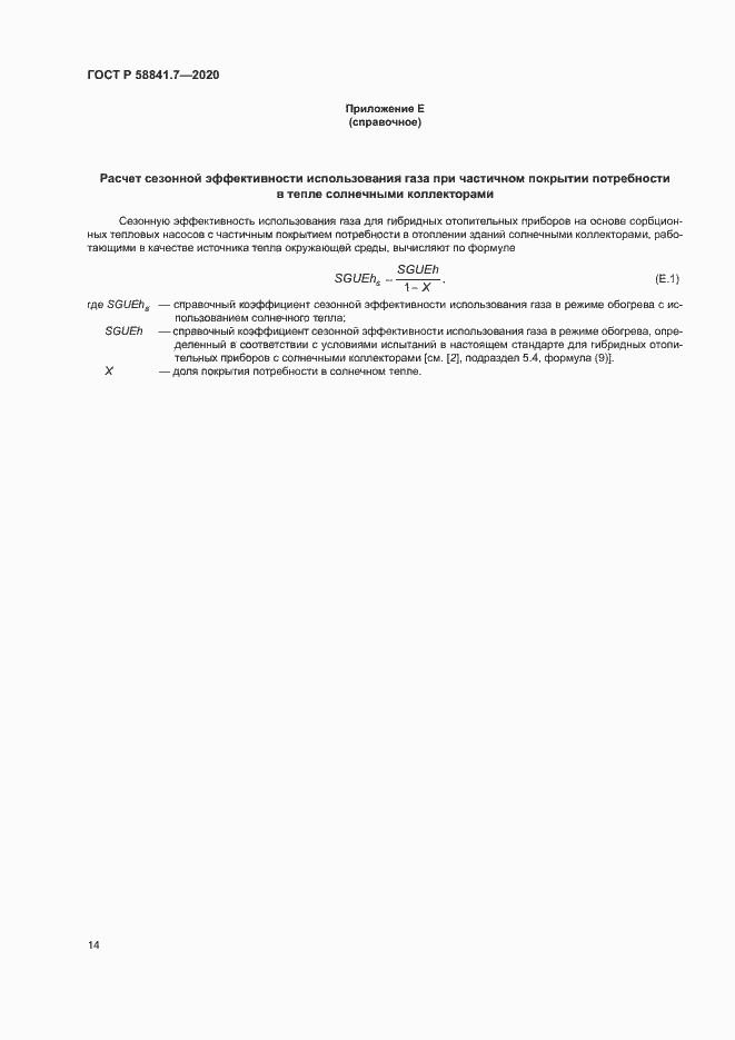 Страница 18 ГОСТ Р 58841.7-2020