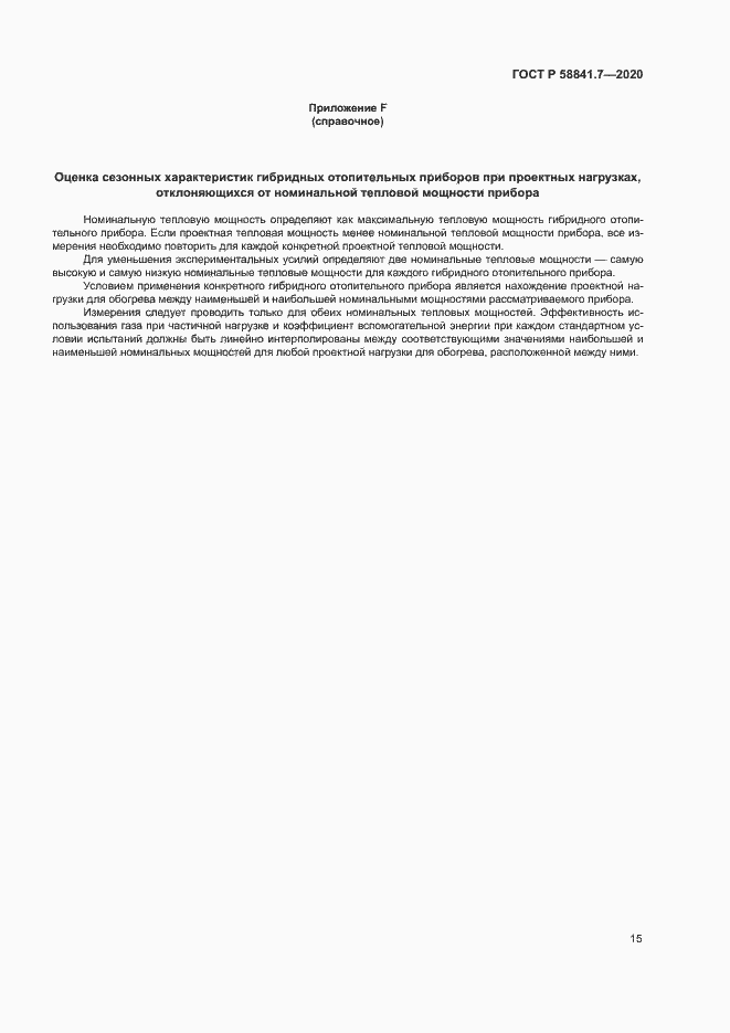 Страница 19 ГОСТ Р 58841.7-2020
