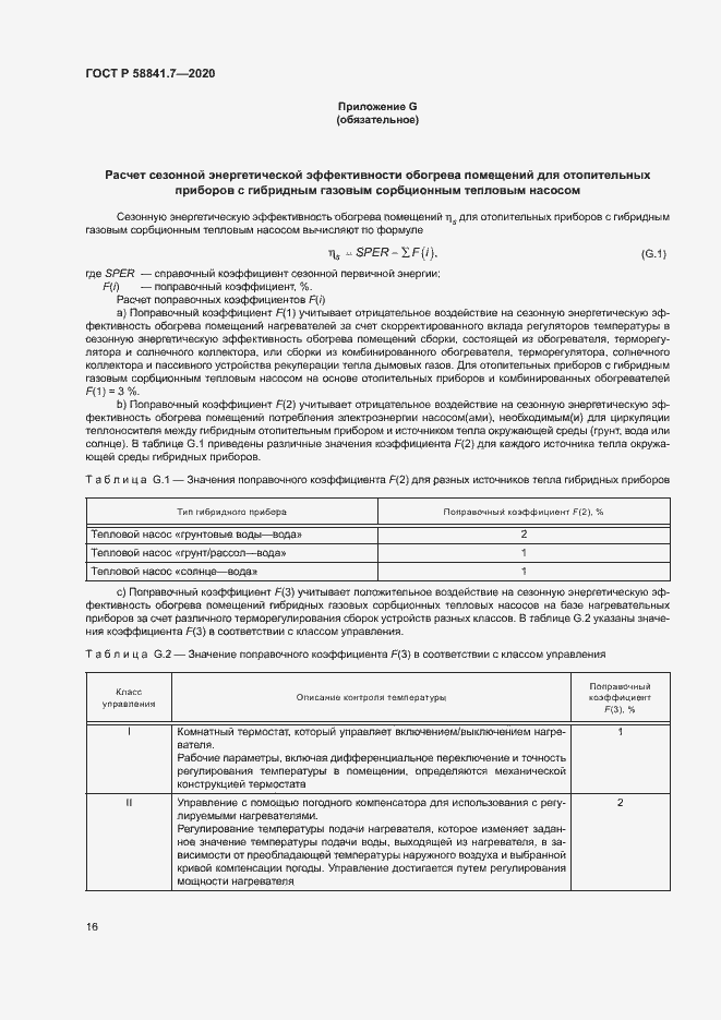 Страница 20 ГОСТ Р 58841.7-2020