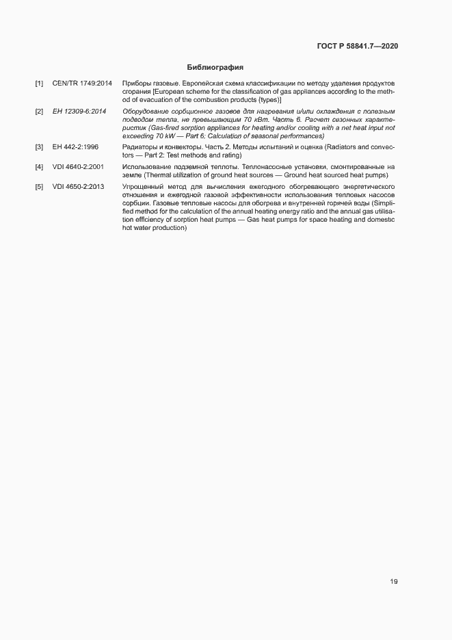 Страница 23 ГОСТ Р 58841.7-2020