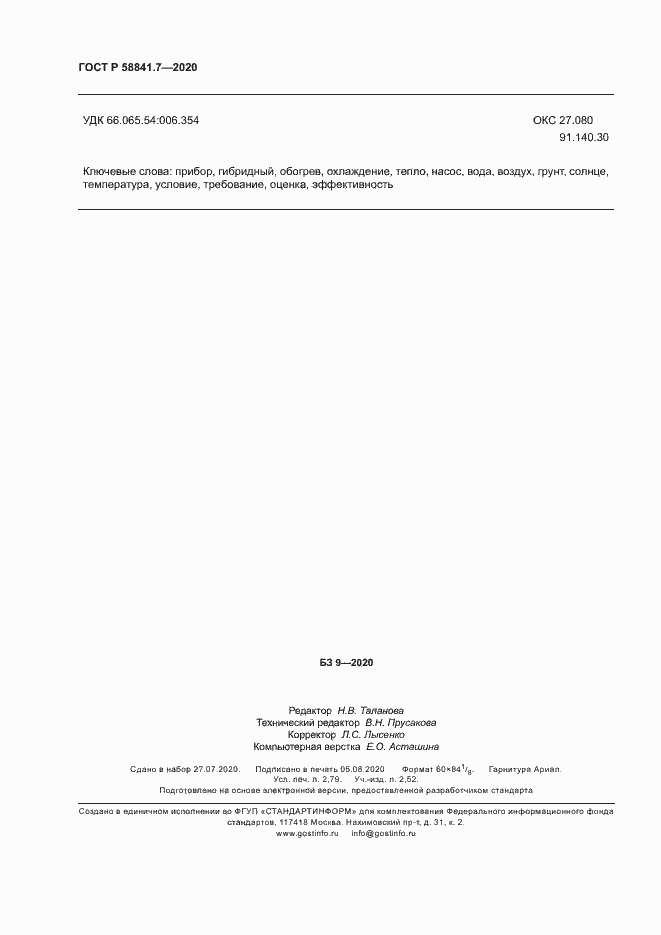 Страница 24 ГОСТ Р 58841.7-2020