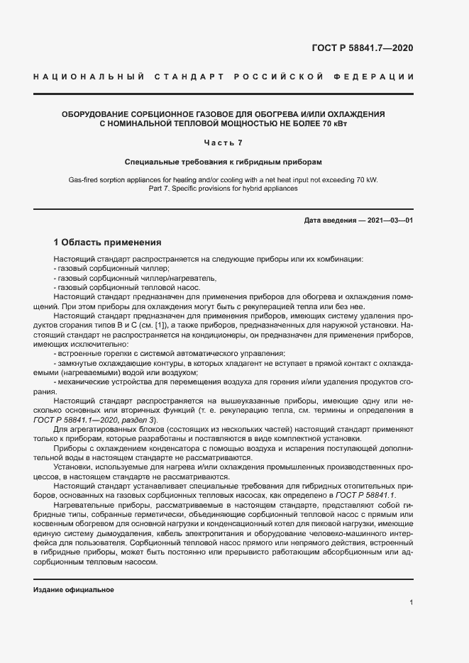 Страница 5 ГОСТ Р 58841.7-2020