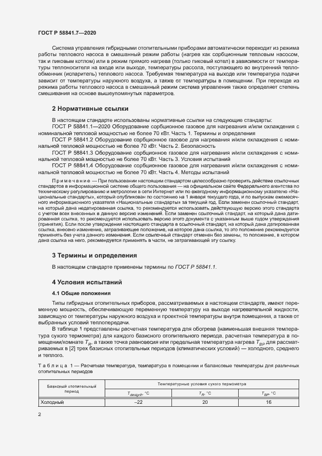 Страница 6 ГОСТ Р 58841.7-2020