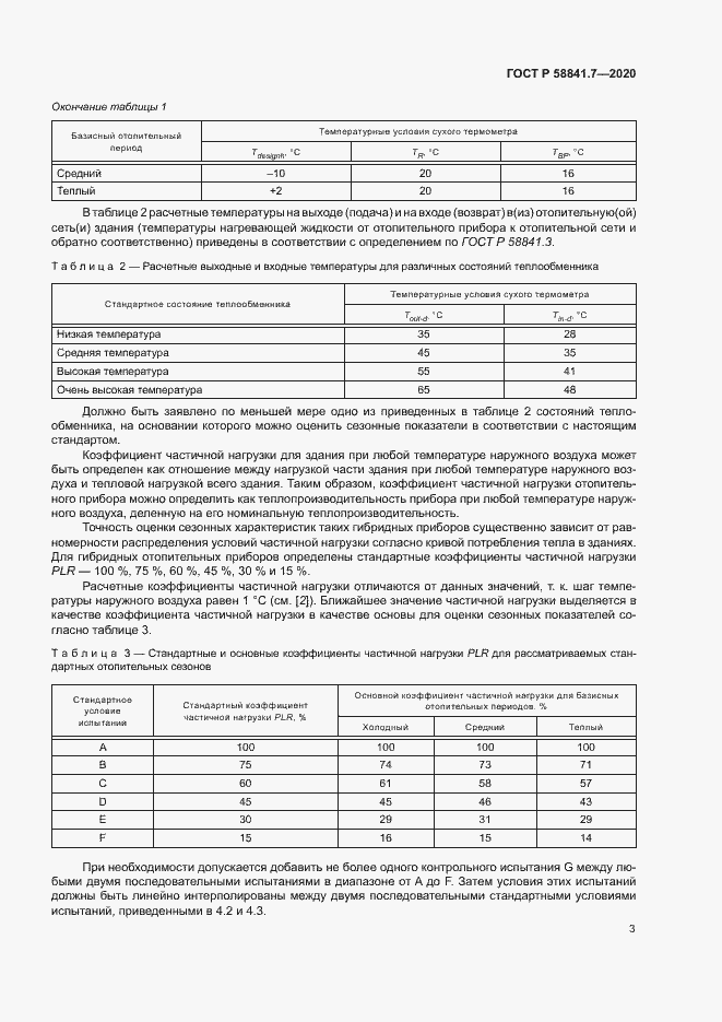 Страница 7 ГОСТ Р 58841.7-2020