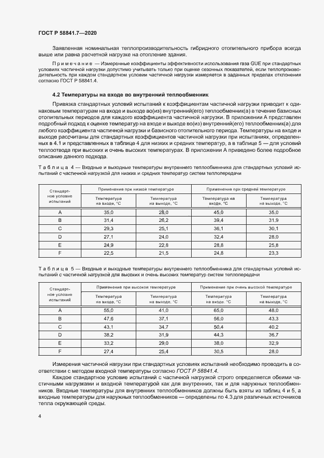 Страница 8 ГОСТ Р 58841.7-2020
