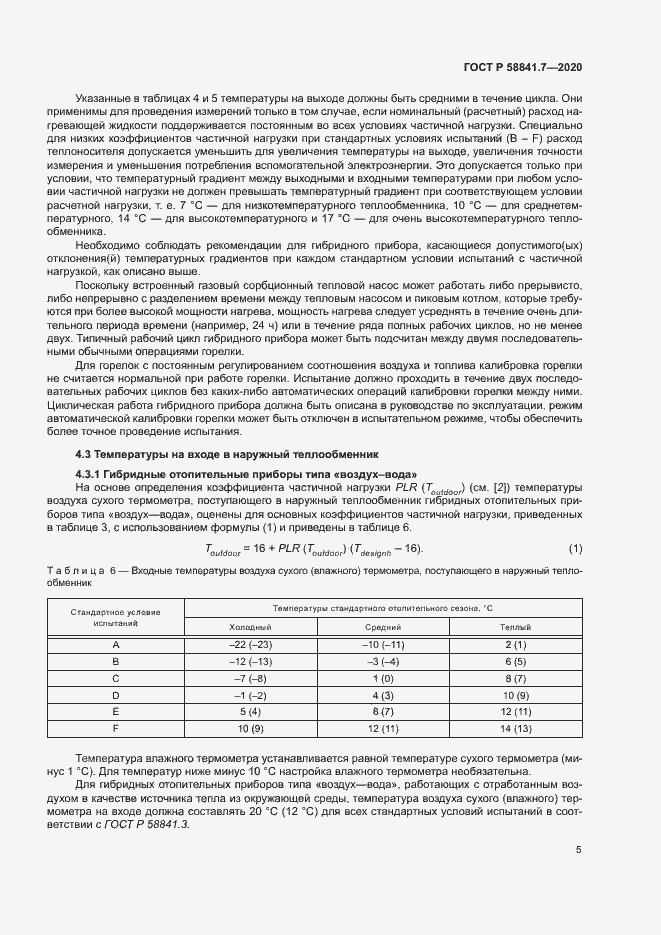 Страница 9 ГОСТ Р 58841.7-2020