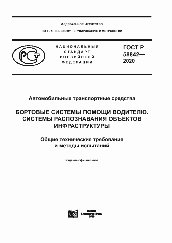 Страница 1 ГОСТ Р 58842-2020