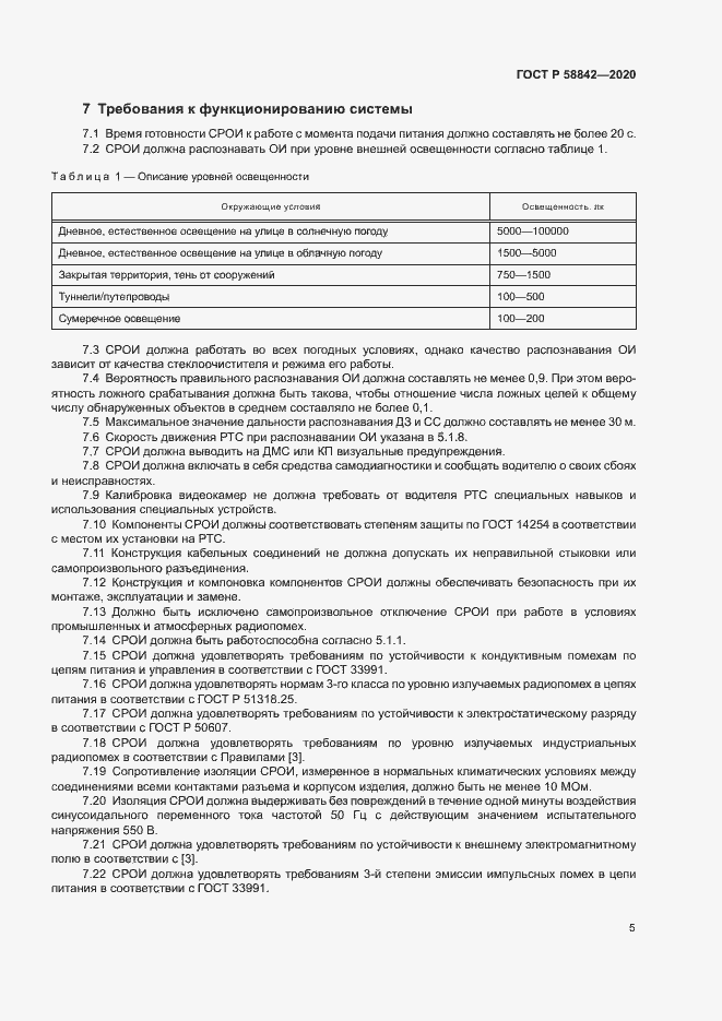 Страница 10 ГОСТ Р 58842-2020