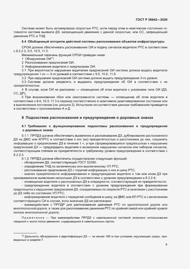 Страница 14 ГОСТ Р 58842-2020