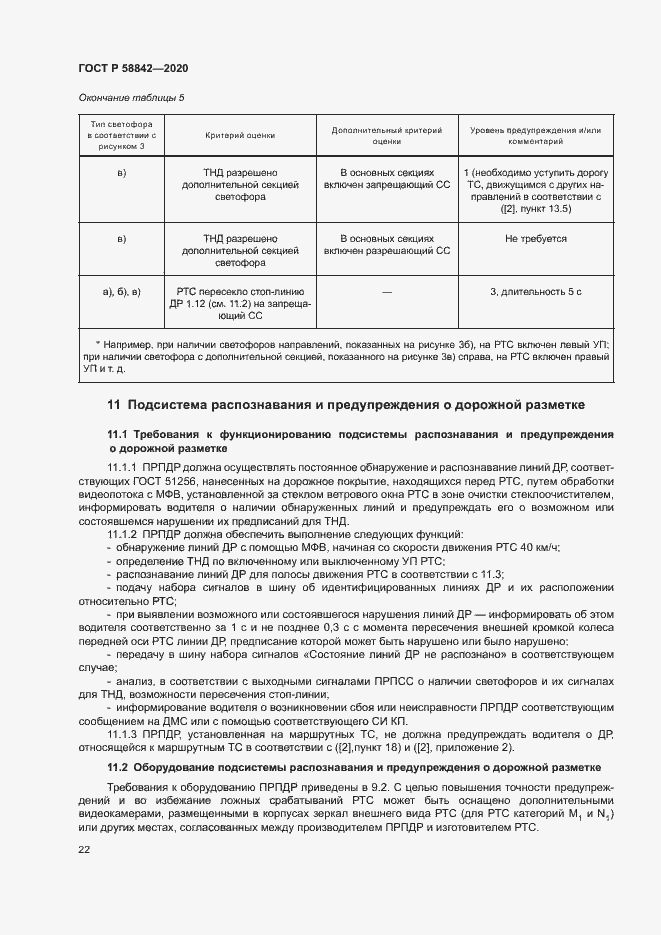 Страница 27 ГОСТ Р 58842-2020