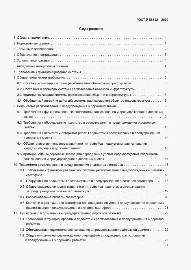 Страница 3 ГОСТ Р 58842-2020