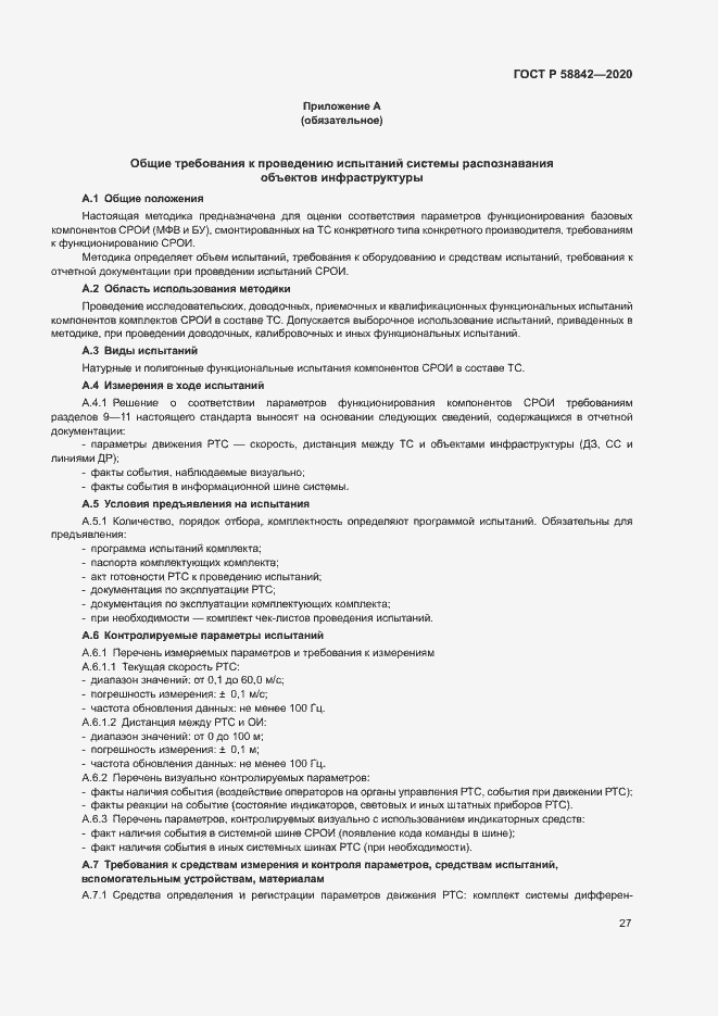 Страница 32 ГОСТ Р 58842-2020